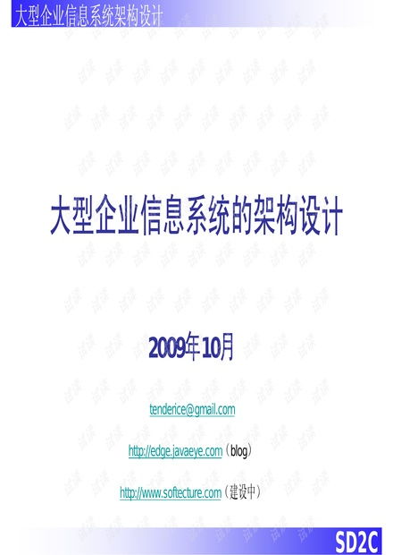 企業(yè)信息系統(tǒng)的架構(gòu)設(shè)計(jì)資源 csdn文庫(kù)