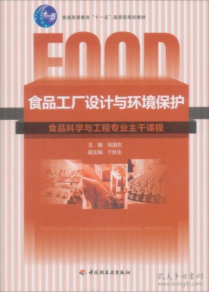 食品工廠設(shè)計(jì)與環(huán)境保護(hù)