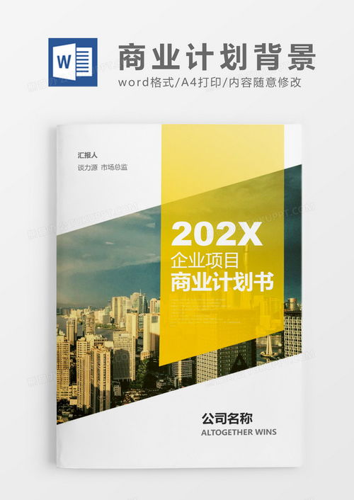 企業項目商業計劃書文檔封面Word模板下載與使用指南